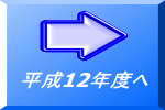 平成12年度へ 