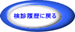 検診履歴に戻る