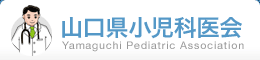 山口県小児科医会