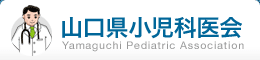 山口県小児科医会