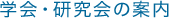 学会・研究会の案内