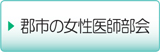 郡市の女性医師部会