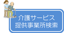 介護サービス提供事業所検索