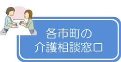 各市町の介護相談窓口