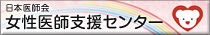 日本医師会女性医師支援センター